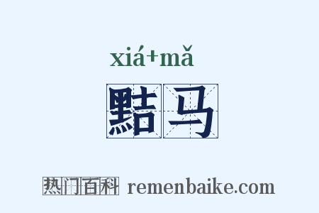 黠马是什么意思的图片